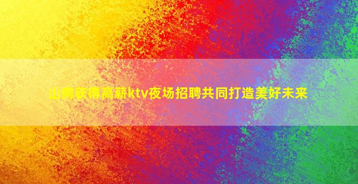 铜川KTV招聘