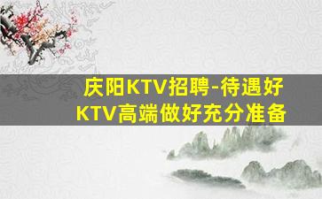 曲靖KTV招聘
